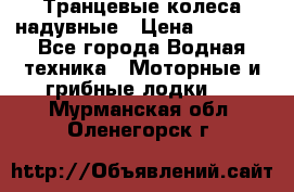 Транцевые колеса надувные › Цена ­ 3 500 - Все города Водная техника » Моторные и грибные лодки   . Мурманская обл.,Оленегорск г.